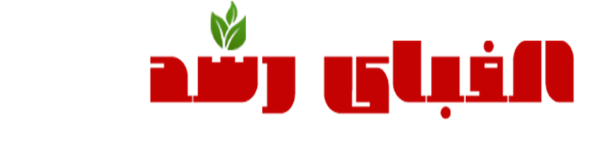 الفبای رشد