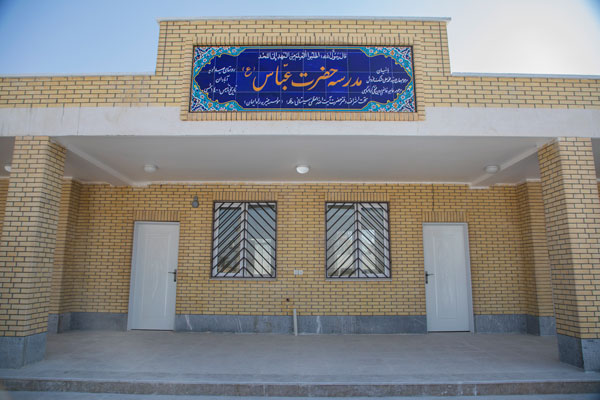 گزارش تصویری تکمیل مدرسه حضرت عباس