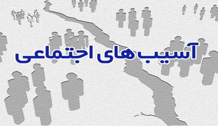 کاهش آسیب های اجتماعی دانش آموزان