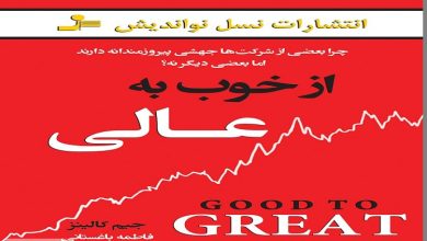 کتاب از خوب به عالی