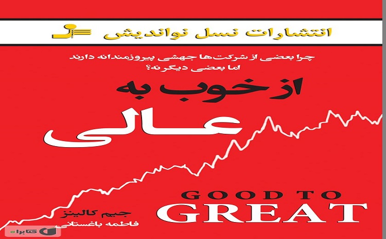 کتاب از خوب به عالی