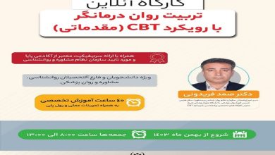 کارگاه آنلاین « تربیت روان‌درمانگر با رویکرد شناختی رفتاری مقدماتی »CBT