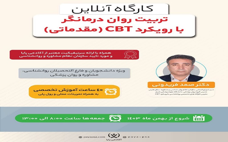 کارگاه آنلاین « تربیت روان‌درمانگر با رویکرد شناختی رفتاری مقدماتی »CBT