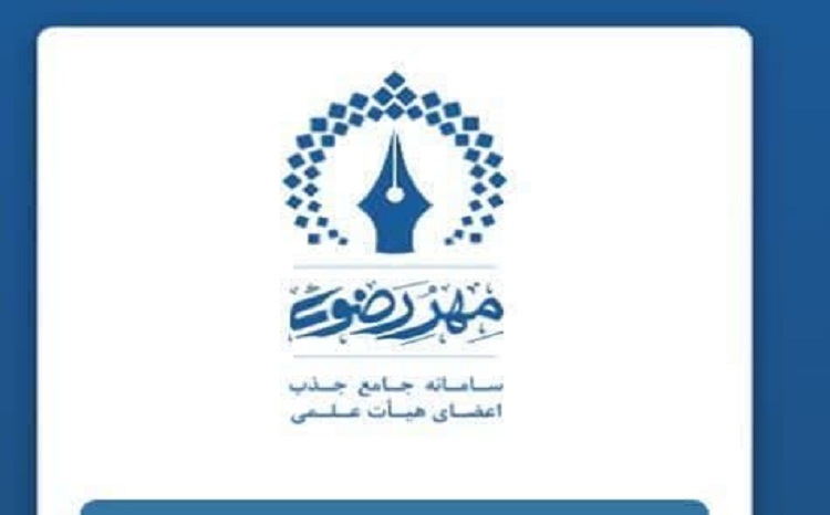 مهلت ثبت نام جذب هیئت علمی تمدید شد