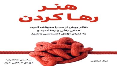 کتاب هنر رها کردن