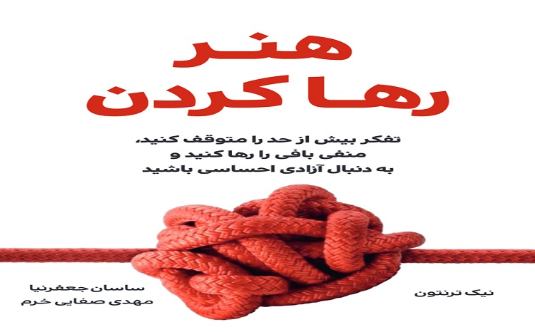 کتاب هنر رها کردن