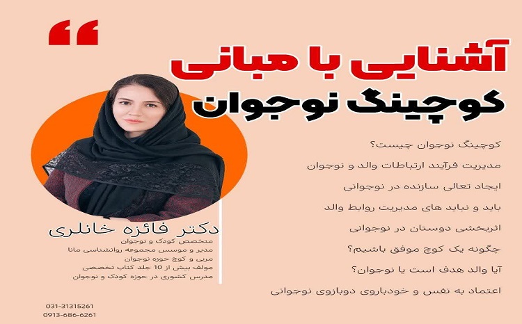 دوره کاربردی مبانی کوچینگ حوزه نوجوان