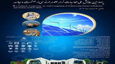 برگزاری چهارمین همایش ملی محاسبات نرم علوم مهندسی در صنعت و جامعه