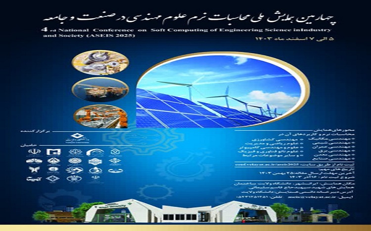 برگزاری چهارمین همایش ملی محاسبات نرم علوم مهندسی در صنعت و جامعه