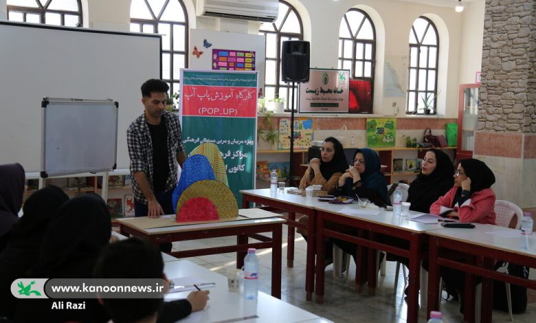 آشنایی مربیان کانون بوشهر با هنر(پاپ آپ)