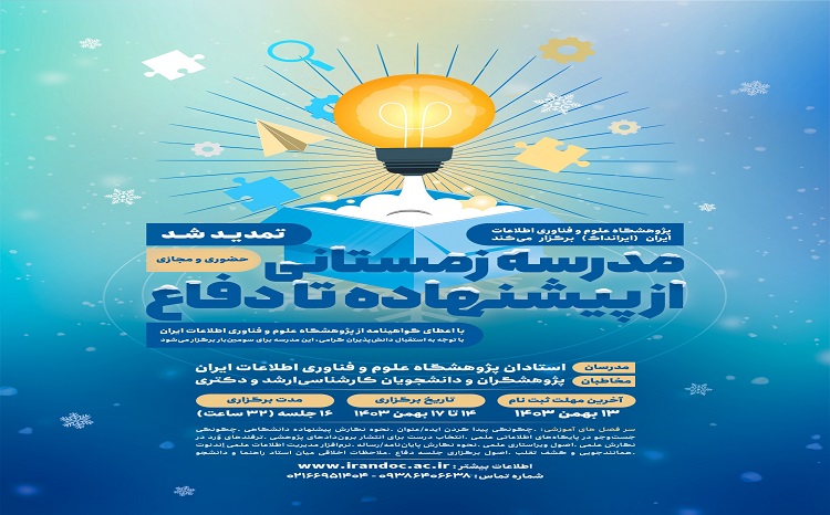 تمدیدثبت‌نام مدرسه زمستانی از پیشنهاده تا دفاع