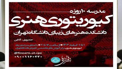 مدرسه ۱۰ روزه کیوریتوری هنری دانشکده هنرهای زیبای دانشگاه تهران