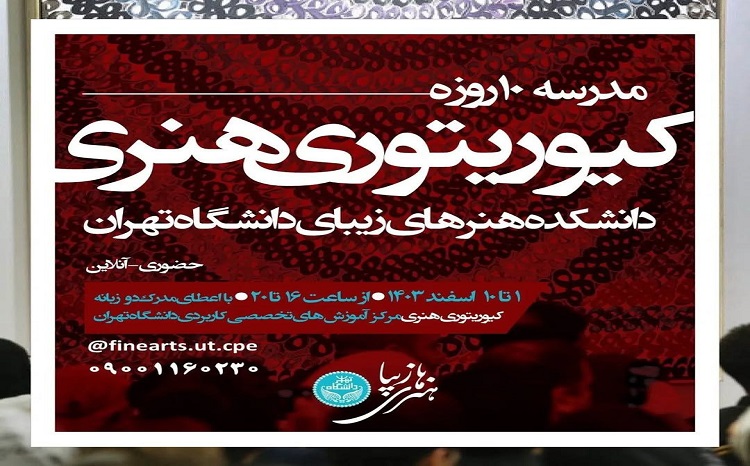 مدرسه ۱۰ روزه کیوریتوری هنری دانشکده هنرهای زیبای دانشگاه تهران