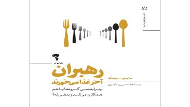 کتاب رهبران آخر غذا می خورند