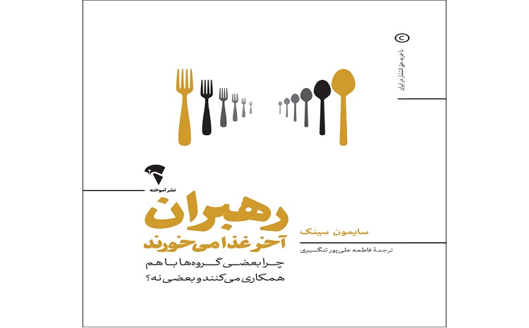 کتاب رهبران آخر غذا می خورند