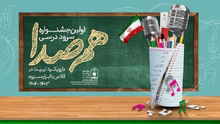 جزئیات برگزاری اولین جشنواره سرود درسی هم صدا ویژه دانش آموزان ابتدایی؛ فرصت ثبت نام تا ۱۵ بهمن است