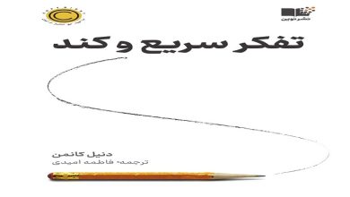 کتاب تفکر سریع و کند