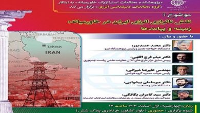 «پژوهشکدهٔ مطالعات استراتژیک خاورمیانه» به ابتکار «گروه مطالعات دیپلماسی انرژی» برگزار می‌کند