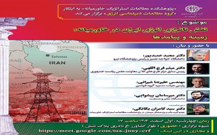 «پژوهشکدهٔ مطالعات استراتژیک خاورمیانه» به ابتکار «گروه مطالعات دیپلماسی انرژی» برگزار می‌کند