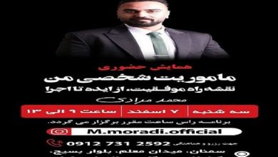 برگزاری همایش « ماموریت شخصی من» در سمنان