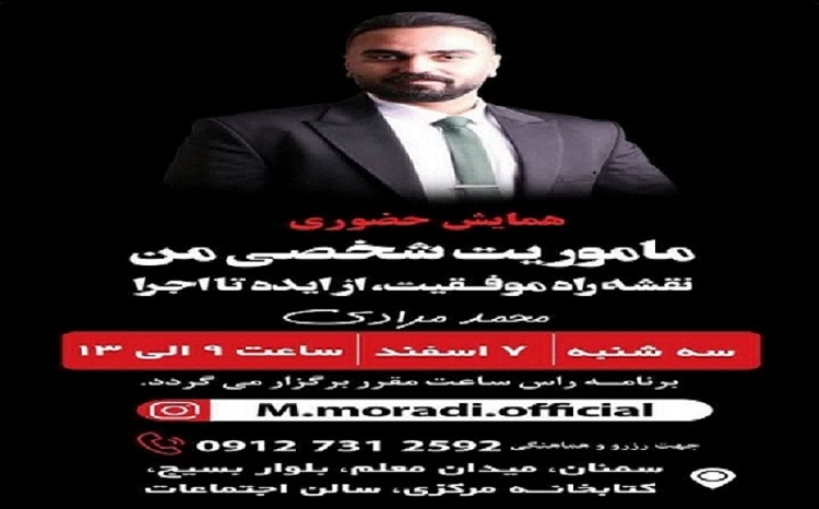 برگزاری همایش « ماموریت شخصی من» در سمنان