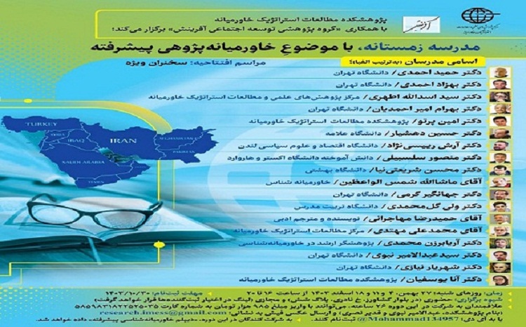 برگزاری دومین هفتهٔ مدرسهٔ زمستانهٔ خاورمیانه‌پژوهی پیشرفته