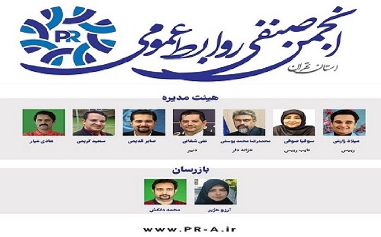 آغار به کار انجمن صنفی روابط عمومی