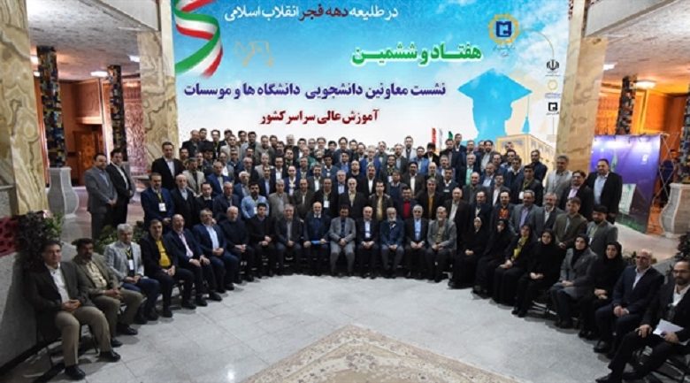 اختتامیه هفتادوششمین نشست معاونان دانشجویی