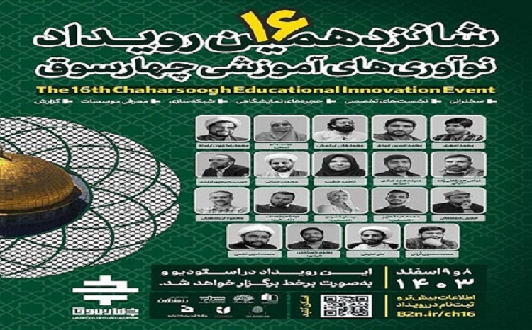 برگزاری شانزدهمین رویداد نوآوری آموزشی چهارسوق