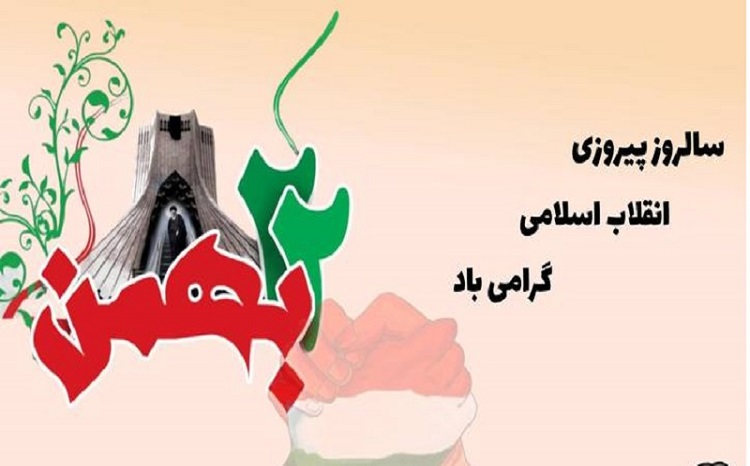 22 بهمن ماه مبارک