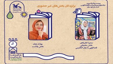 معرفی برگزیدگان بخش‌های غیرحضوری جشنواره بین‌المللی قصه‌گویی