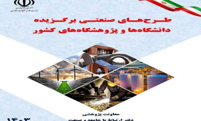 انتشار کتاب طرح‌های صنعتی برگزیده دانشگاه‌ها و پژوهشگاه‌های کشور