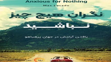 کتاب نگران هیچ چیز نباشید: یافتن آرامش در جهان پرهیاهو