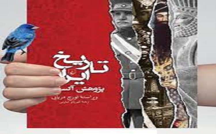 کتاب تاریخ ایران: پژوهش آکسفورد