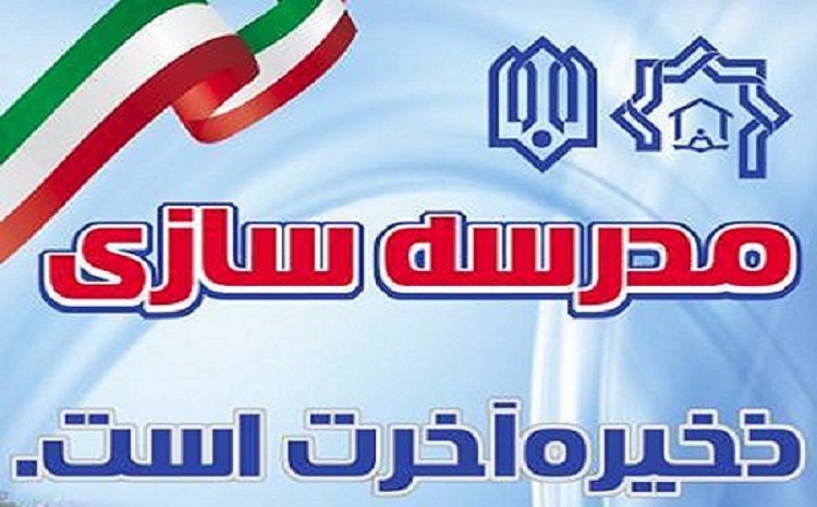 خیرین مدرسه ساز