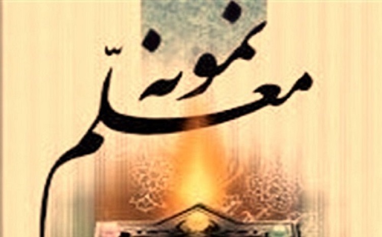 اطلاعیه شماره ۱۷ دبیرخانه ستاد مرکزی بزرگداشت مقام معلم