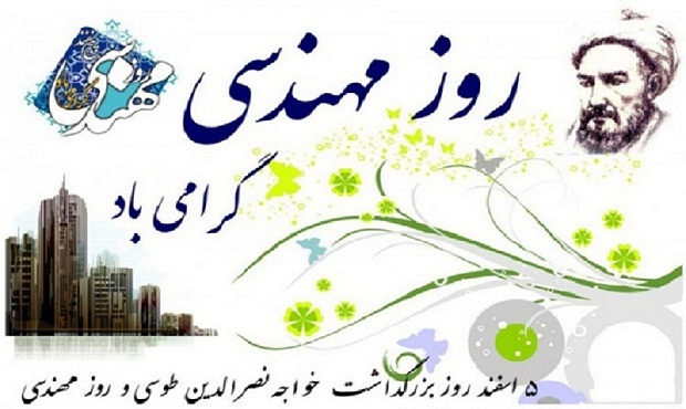 روز مهندس مبارک