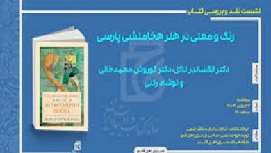 نقد و بررسی کتاب «رنگ و معنی در هنر هخامنشی پارسی» نوشته الکساندر ناگل
