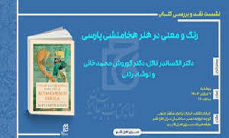 نقد و بررسی کتاب «رنگ و معنی در هنر هخامنشی پارسی» نوشته الکساندر ناگل