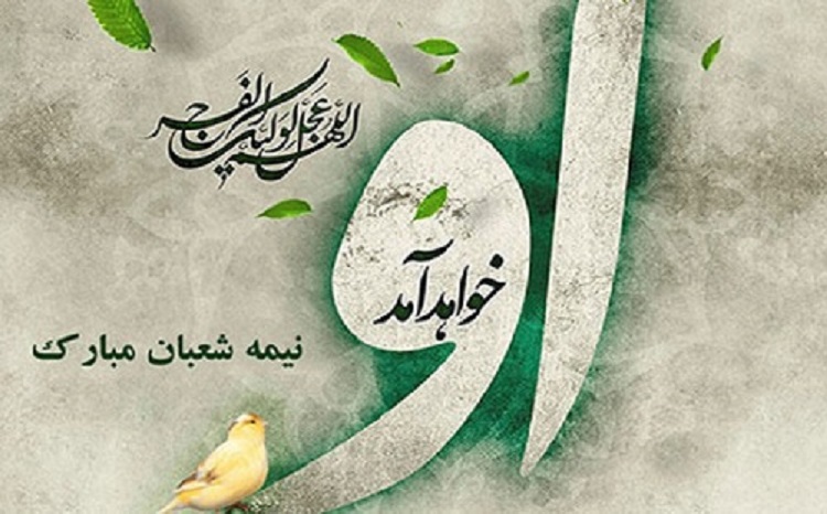 نیمه شعبان مبارک