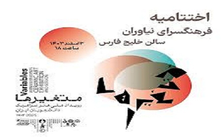 آیین اختتامیه نخستین رویداد ملی هنر سرامیک دانشجویان
