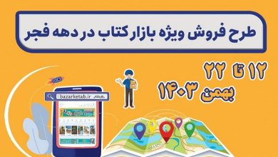 طرح فروش کتاب حضوری و مجازی