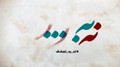 انتشار فراخوان جشنواره رسانه‌ای «نه به تصادف!»
