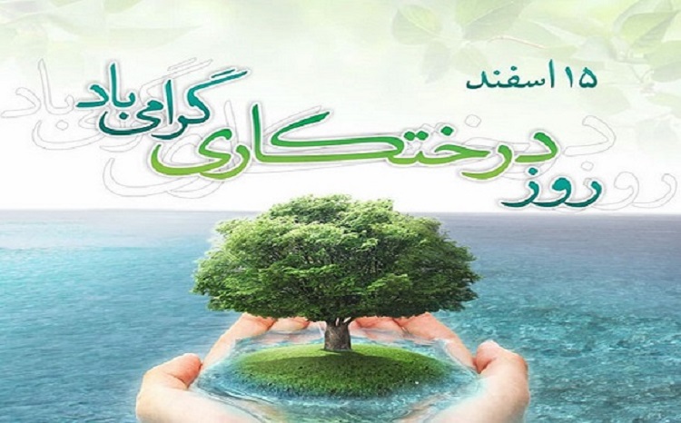 روز درخت کاری گرامی باد