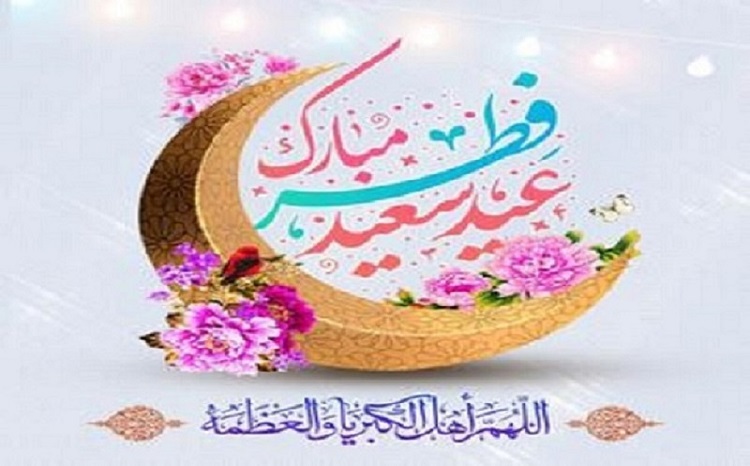 عید سعید فطر بر همه مسلمانان مبارک