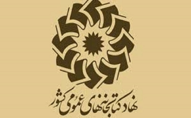 مشخص شدن نتایج داوری اولیه طرحهای پژوهشی نهاد کتابخانههای عمومی کشور در سال ۱۴۰۳