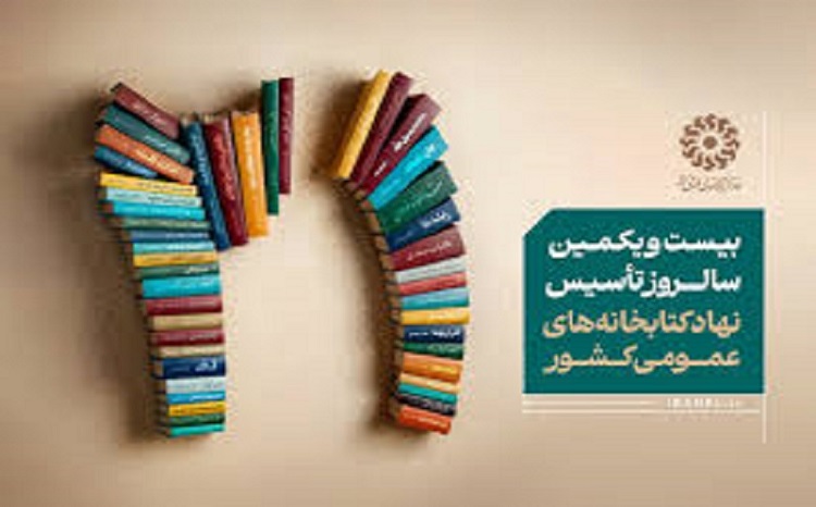 برگزاری آیین گرامیداشت بیستویکمین سالگرد تأسیس نهاد کتابخانههای عمومی کشور
