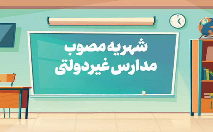 سامانه تعیین «شهریه» تا ۲۰ فروردین ۱۴۰۴ فعال است