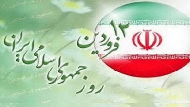 12 قروردین؛ روز جمهوری اسلامی گرامی باد