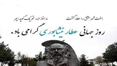 روز ملی بزرگداشت شیخ فرید‌الدین عطار نیشابوری گرامی باد